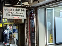 -珍妮曲奇聪明小熊(上环店)