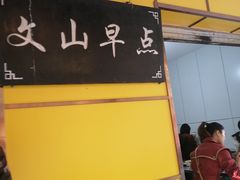 门面-文山荷鲜居(翠湖店)