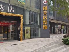 -创美居装饰(中洲里程店)