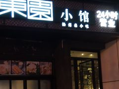 门面-东园小馆·早茶·淮扬小炒(印象汇店)