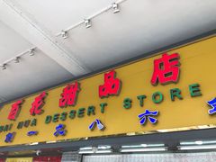 门面-百花传统甜品店(原址店)