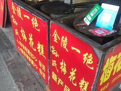 -孙氏梅花糕(马台街)