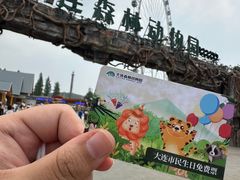 -大连森林动物园