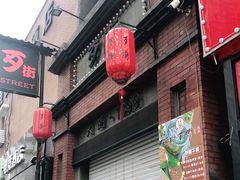 门面-歹街(金成店)