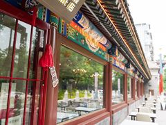 -月福京味斋·烤鸭店·北京菜(鼓楼总店)