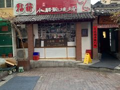 门面-福苗小骆驼烧烤(莲湖路店)