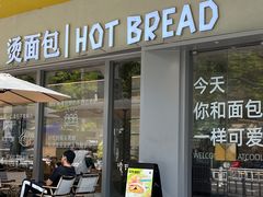 -烫面包·面包烘焙(绿地缤纷城店)