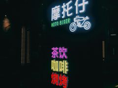 -摩托仔茶饮烧烤