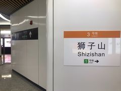 -狮子山(地铁站)