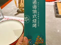 -通海俄式烧烤·俄罗斯大串(嵩山路店)