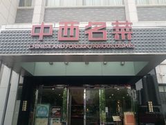 -中西名菜(增城店)
