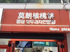 -莫朗核桃饼(虹泉路店)