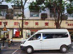 门面-瞻老元面馆(双塘路店)