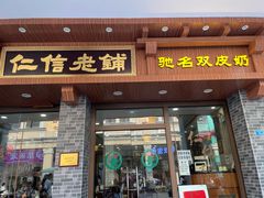 -仁信老铺(华盖路店)