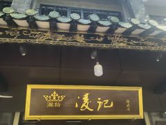 -凌记(泮塘路店)