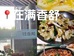 -满香舒·漳州小馆(大唐店)