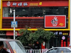 -柳螺锅螺蛳粉(月亮街店)