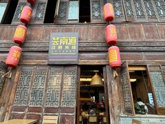 -芸南道·过桥米线(昆明老街旗舰店)