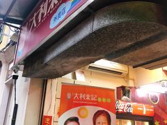-大利来记餐厅(大三巴店)