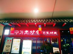 门面-老炉家木炭烤肉(长江国际店)
