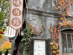 -烧肉馆(古北水镇景区店)