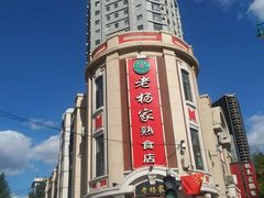 -老杨家熟食店