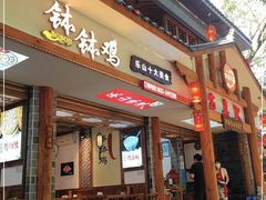 -古真记钵钵鸡(总店)