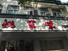 门面-王记姚家味·地道苏帮菜(凤凰街店)