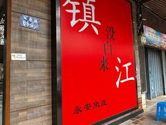 -永安鱼庄·镇江菜(东吴路店)