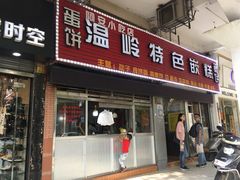 门面-温岭特色嵌糕(开元店)