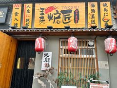 -王氏炉匠·烧鸟放题自助(三里屯店)