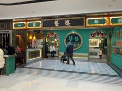 -蘩楼(南京西路中信泰富店)