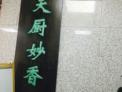 -天厨妙香素食餐厅(清华店)