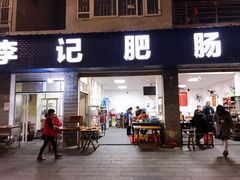 门面-大邑李记肥肠血旺