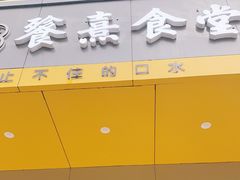 -餮熹Tipsea法餐(吉大店)