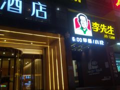 门面-李先生牛肉面大王(太原南内环店)