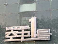 -南海渔村·空中一号