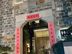 -竹里馆·淮扬菜·功夫茶(老门东店)