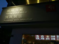 门面-笃笃笃糖粥(十全街店)