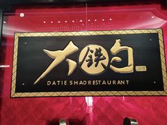 -大铁勺新津菜(迎水道店)