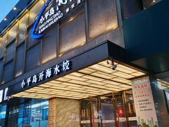 门面-小平岛开海水饺(皇姑店)