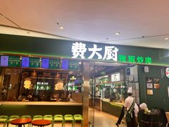 -费大厨辣椒炒肉(富兴店)