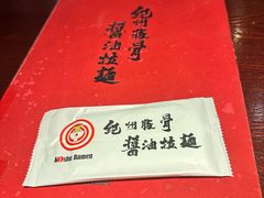 -纪州豚骨酱油拉面(锦延路店)