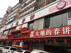 -大地春饼店(黄河路店)