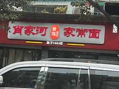 -肖家河家常面(肖家河北街店)
