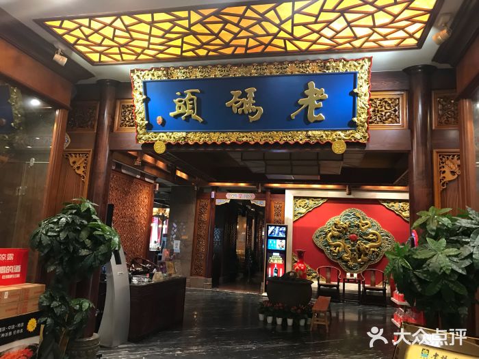 老码头火锅(骡马市店)门面图片