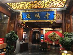 门面-老码头火锅(骡马市店)