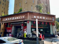 -有位虾匠·胶东土菜小馆(市北店)