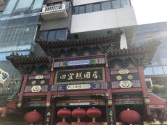 门面-四宜糕团店(南大街店)