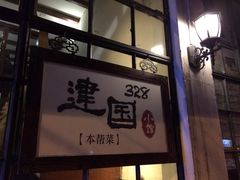 门面-建国328 本帮小馆·面馆